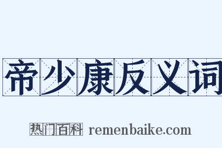 帝少康反义词是什么意思的图片